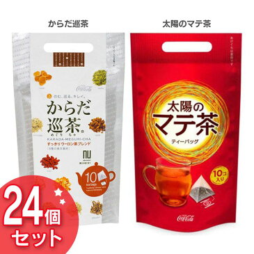 【24セット】からだ巡茶・太陽のマテ茶 ティーバッグ(10個入り) 送料無料 コカコーラ 飲料 ドリンク 茶 ティーバッグ コカ・コーラ からだ巡茶 太陽のマテ茶【TD】 【代引不可】