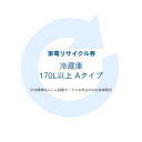 【注意文言】※リサイクル券のみでの購入は出来ません。※リサイクル券ご購入の場合は、設置工事とセットでのご購入が必要です。※こちらは【代引不可】商品です。 ※必ずご確認ください※ こちらは、引き取り希望の商品が【171リットル以上 の冷蔵庫（フリーザー含む）】が対象のリサイクル券です。 ■対象メーカー AQUA　Clean△up　ElectroluxbyTOSHIBA　FISHER　FUJITSU　GENERAL　GoldStar　Haier（ハイアールジャパン扱い）　HITACHI　LG　LGElectronicsJapan　MITSUBISHI　National　Panasonic　PRINCESS　SANYO　SHARP　TOSHIBA　アクア　エルジー電子ジャパン　金星ジャパン　クリナップ　ゴールドスタージャパン　三洋セールス＆マーケティング　三洋電機　シャープ　ゼネラル　東芝　東芝コンシューママーケティング　東芝ホームアプライアンス　東芝ライフスタイル　ハイアールアジア　ハイアールジャパンセールス　パナソニック　日立アプライアンス　日立製作所　日立ホーム・アンド・ライフソリューション　富士通ゼネラル　松下電器産業　三菱電機　無印良品　良品計画 ※リサイクル券のみでの購入は出来ません。 ※リサイクル券ご購入の場合は、設置サービスと併せてご購入が必要です。 ※こちらは【代引不可】商品です。 ※設置サービスについてはこちら あす楽対象商品に関するご案内 あす楽対象商品・対象地域に該当する場合はあす楽マークがご注文カゴ近くに表示されます。 詳細は注文カゴ近くにございます【配送方法と送料・あす楽利用条件を見る】よりご確認ください。 あす楽可能なお支払方法は【クレジットカード、代金引換、全額ポイント支払い】のみとなります。 下記の場合はあす楽対象外となります。 15点以上ご購入いただいた場合 時間指定がある場合 ご注文時備考欄にご記入がある場合 決済処理にお時間を頂戴する場合 郵便番号や住所に誤りがある場合 あす楽対象外の商品とご一緒にご注文いただいた場合ご注文前のよくある質問についてご確認下さい[　FAQ　]