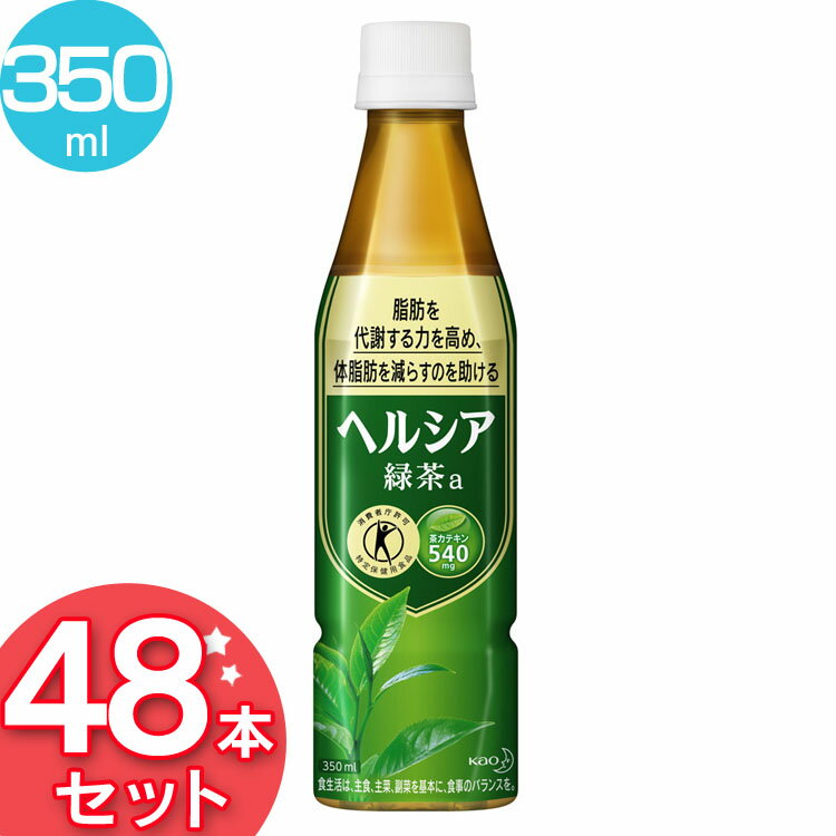 ヘルシア 緑茶 350ml 48