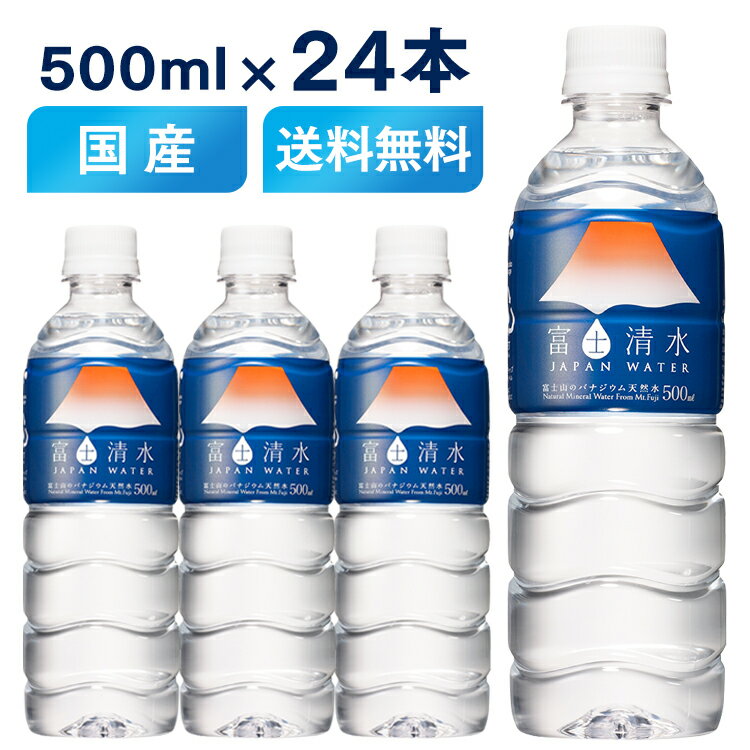 【24本セット】水 500ml 送料無料 24本 天然水 水 500ミネラルウォーター ラベルレス 軟水 バナジウム シリカ水 富士清水JAPANWATER 富士清水 富士山の天然水 ミツウロコビバレッジ ジャパンウォーター ミツウロコビバレッジ 【代引不可】