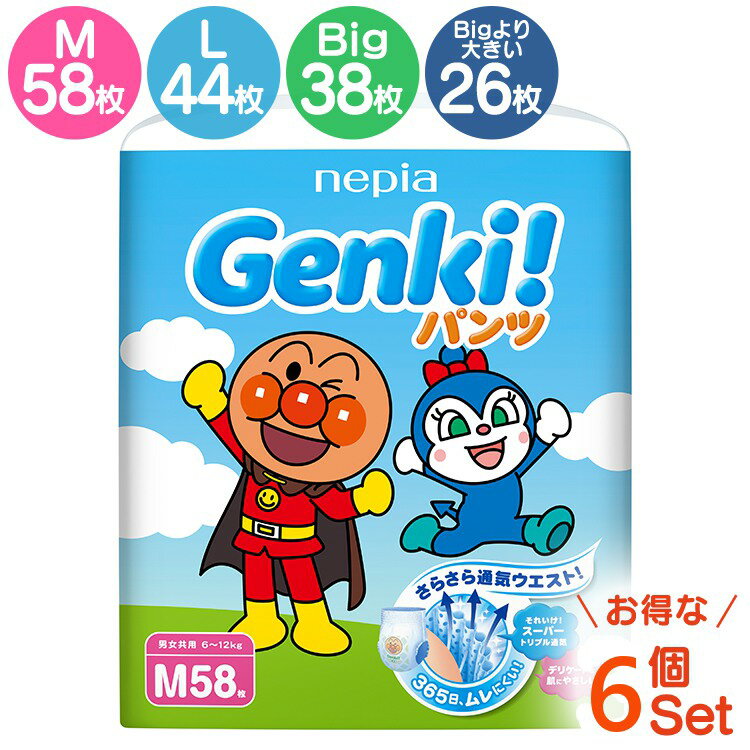 おむつ 6個セット GENKI！パンツ Mサイズ(58枚入)・Lサイズ(44枚入)・BIGサイズ(38枚入) ・BIGより大きい 26枚 ネピア 6コセット 王子ネピア送料無料 ゲンキパンツ 6パックセット オムツ 男女兼用 ベビー用品 赤ちゃん nepia【D】 iris04 [2209LP]