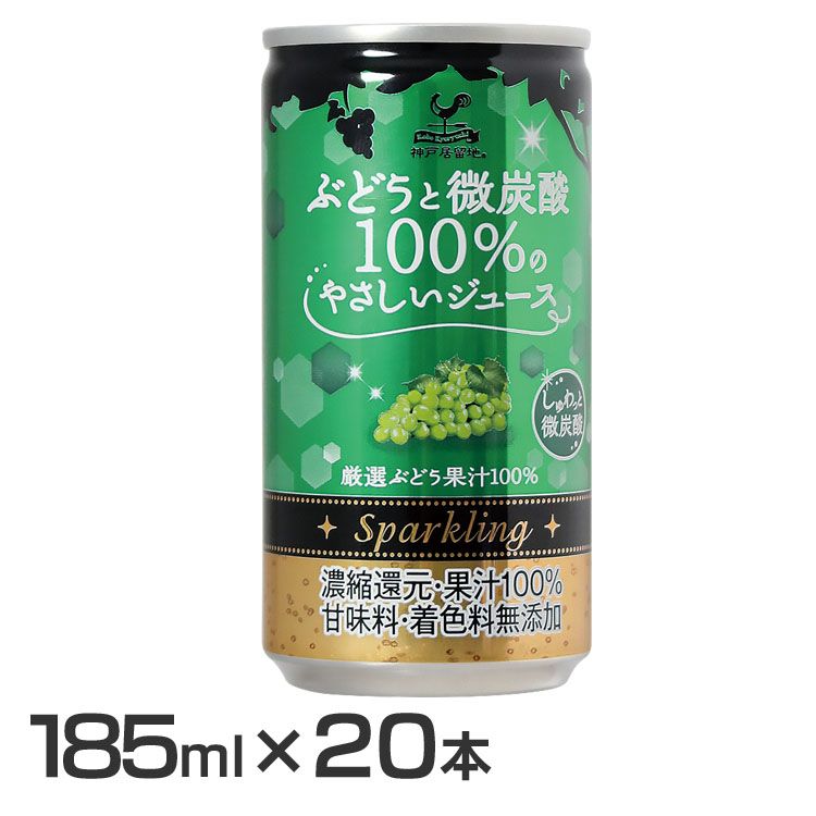 【賞味期限2023年6月30日】【20本】神戸居留地 ぶどうと微炭酸100%のやさしいジュース 缶 185ml ぶどうジュース グレープジュース サイダー 炭酸 スパークリング 箱 子ども ソーダ マスカット フルーツジュース 富永貿易 【D】 iris04のサムネイル