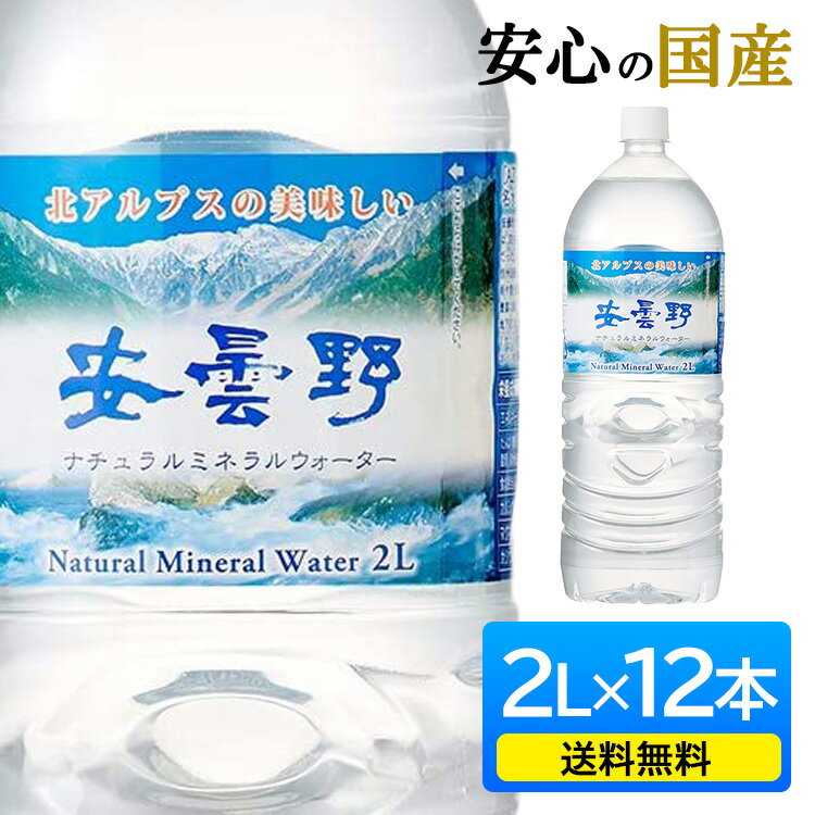 【12本】水 2l ミネラルウォーター 天然水 2l 2L 12本 水 まとめ買い 送料無料 みず 飲料水 飲料 軟水 国産 日本 安曇野ミネラルウォーター 2LPET 12本入り 北アルプス 安曇野 ナチュラルミネ…