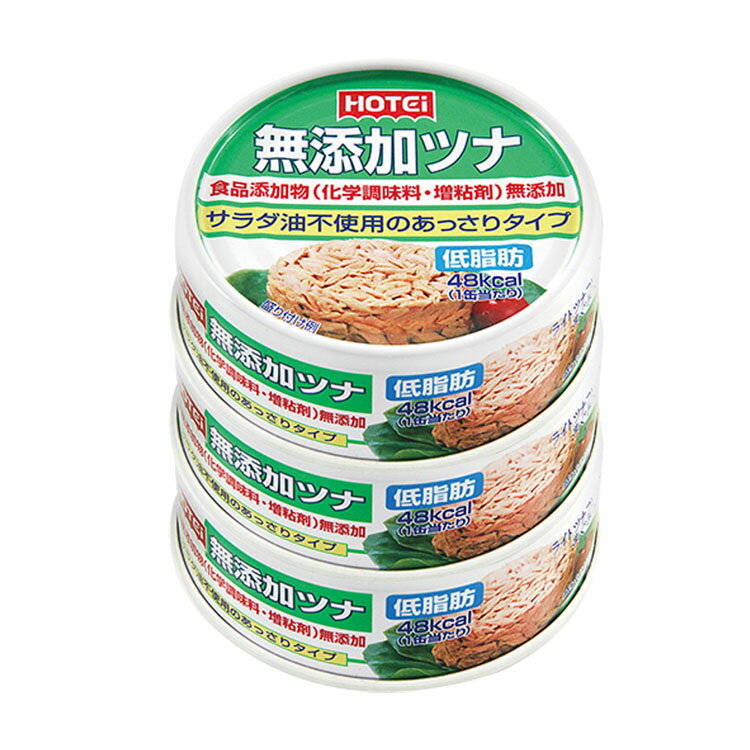 無添加ツナ 3缶シュリンク ツナ缶 ホテイ 国内製造ツナ 備蓄品 魚肉缶 ツナ 健康食品 無添加 水煮 3缶..