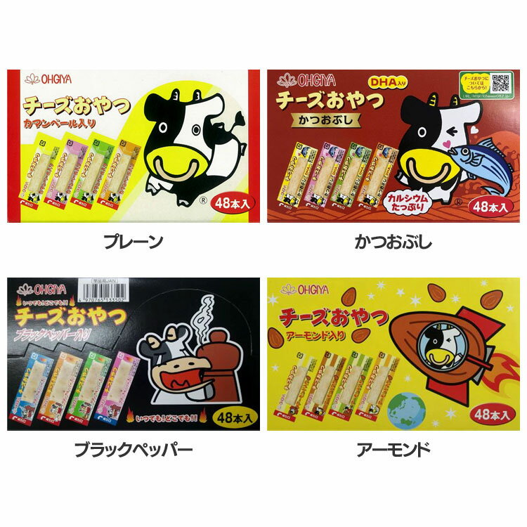 チーズおやつ 48本入り 1箱 チーズ チータラ おやつ おつまみ 珍味 扇屋食品 まとめ買い 大人買い プレーン かつおぶし ブラックペッパー アーモンド【D】 父の日 父 父親 プレゼント ギフト お祝い 晩酌のサムネイル
