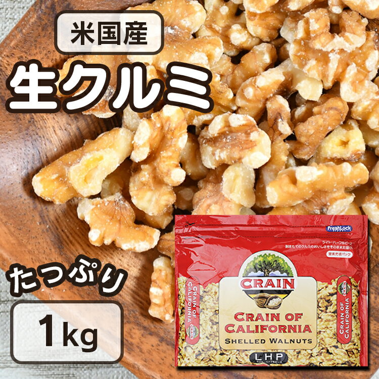 くるみ 1kg アメリカ産 送料無料 無塩無油米国産生クルミLHP 1キロ ナッツ 料理 お菓子 トッピング 胡桃 ウォールナッツ スーパーフード 美容 健康 おやつ おつまみ 業務用 大容量 お試し 製菓 製パン ギフト【D】 父の日 父 父親 プレゼント お祝い 晩酌 【DEAL】