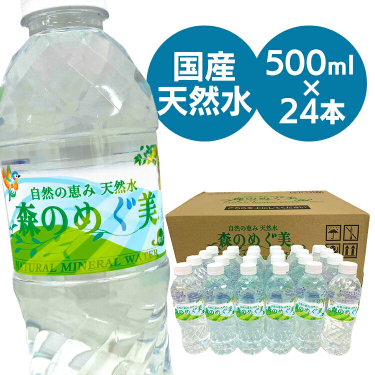 【24本入】ミネラルウォーター 天然水 500ml×24本セット 森のめぐ美 軟水 地下天然水 ナチュラルウォーター 非加熱 長良川 備蓄 災害対策 ペットボトル ビクトリー 【D】