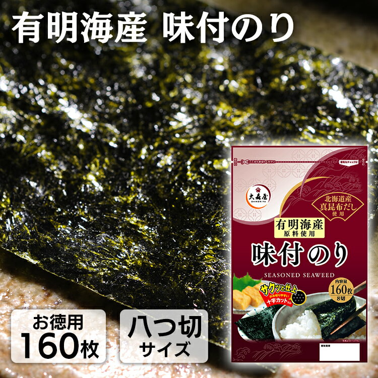 ＼50円OFFクーポン！～16日9:59迄／ 味付け海苔 有明海産 8切160枚入 送料無料 有明海産味付け海苔 海苔 のり ノリ 味付海苔 味付けのり 有明産 有明 大森屋 焼海苔 おにぎり ごはん 葉酸 大森屋 お徳用160枚