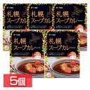 カレー スープカレー レトルトカレー セット 札幌スープカレー中辛200g カレー レトルト スープカレー 札幌スープカレー チキンスープカレー 非常食 常備食 ストック 備蓄 北海道 札幌 ベル食品 レトルト食品 日本 