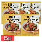 【5個】カレー レトルトカレー セット 本日のスープカレーのスープ201g 送料無料 カレー レトルト スープカレー 大泉洋プロデュース スープカレーのスープ 非常食 常備食 ストック 備蓄 北海道 ベル食品 セット品 まとめ買い 5個セット 【D】 iris04