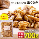 くるみ 生 700g 送料無料 くるみ 無塩 食品添加物無添加 700グラム オメガ3 無添加 クルミ おつまみ トッピング 【D】 父の日 父 父親 プレゼント ギフト 贈り物 お祝い 晩酌 その1