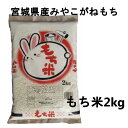 宮城県産みやこがねもち 2kg 餅米 もち米 粘り 宮城産 もちごめ【TD】【TRS】