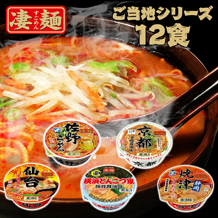 【エントリーで誰でも200P】【12食】凄麺 ラーメン カップ麺 ニュータッチ ご当地麺 まとめ買い 箱 ケース 凄麺 ご当地 らーめん 醤油 辛味噌 とんこつ かつお ヤマダイ 佐野らーめん 京都背脂醤油味 仙台辛味噌ラーメン 横浜とんこつ家 静岡焼津かつおラーメン【D】