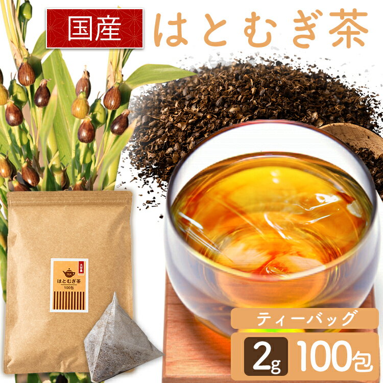 はと麦茶 2g×100包 お茶 お茶ティーパック はと麦茶ティーパック 得用ティーパック ティーパック 2g×100パック はとむぎ茶 はと麦茶100包入り 三角ティーパック 【メール便】 【代金引換・日時指定不可】