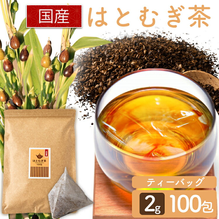 はと麦茶 2g×100包 お茶 お茶ティーパック はと麦茶ティーパック 得用ティーパック ティーパッ ...