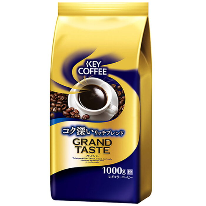 グランドテイスト コク深いリッチブレンド（1kg） コーヒー 珈琲 コーヒー豆 レギュラーコーヒー グランドテイスト 1000g 大容量 KEY COFFEE KEYCOFFEE キーコーヒー ギフト プレゼント【D】 父の日 父 父親 ギフト お祝い