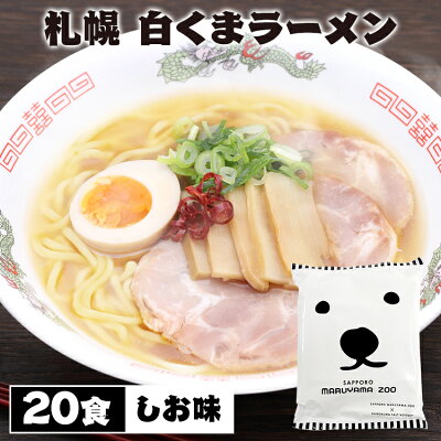 食福堂 【20個セット】札幌 円山動物園ラーメン 塩 ラーメン 袋麺 乾燥ラーメン 塩ラーメン 円山動物園 札幌 藤原製麺 【D】 iris04