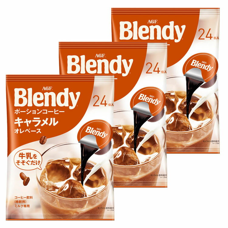 キャラメルオレベース 24個AGF「ブレンディ R」ポーションコーヒー （濃縮） 送料無料 牛乳 ブレンディ blendy ポーション コーヒー 個包装 キャラメル コーヒーポーション 濃縮 エージーエフ AGF ギフト プレゼント