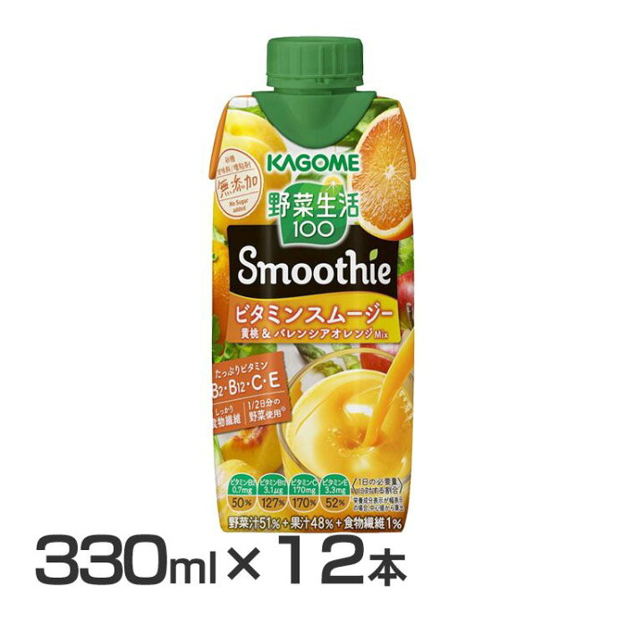 【12本】YSビタミンスムージー黄桃＆バレンシアオレンジMix330ml 7511野菜ジュース スムージー ビタミン キャップ付 野菜生活 黄桃 バレンシアオレンジMix カゴメ 【D】