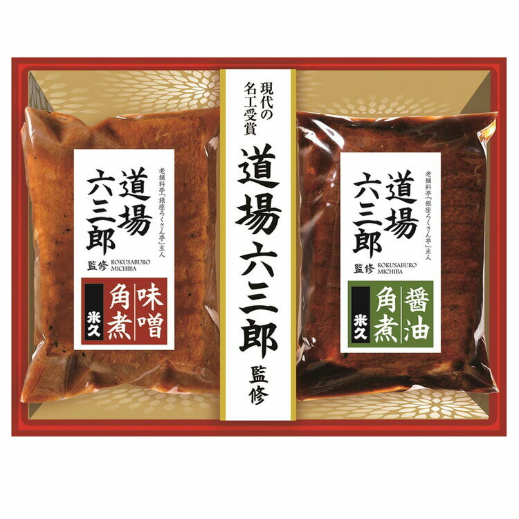 角煮 道場六三郎監修 豚角煮セット 味噌・醤油 MB－30 お歳暮送料無料 豚の角煮 豚角煮味噌 豚角煮醤油 御中元 御歳暮 ギフト 贈り物 道場六三郎 銀座ろくさん亭 現代の名工受賞 豚 肉 お中元 …