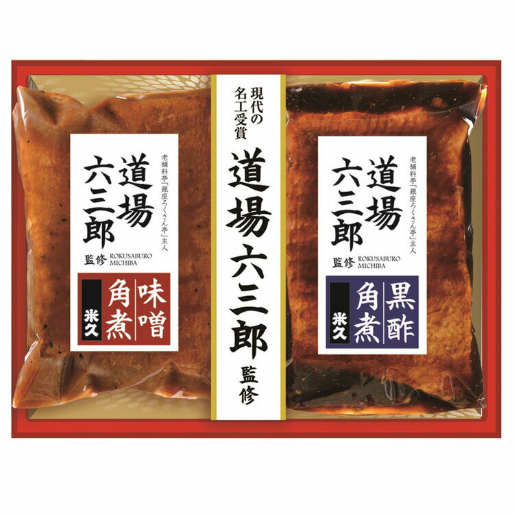 道場六三郎監修 豚角煮セット 味噌・黒酢 MB－40 お歳暮送料無料 豚角煮味噌 豚角煮黒酢 御中元 御歳暮 ギフト 道場六三郎監修 銀座ろくさん亭 現代の名工受賞 角煮 豚 肉 お中元 米久 詰め合…