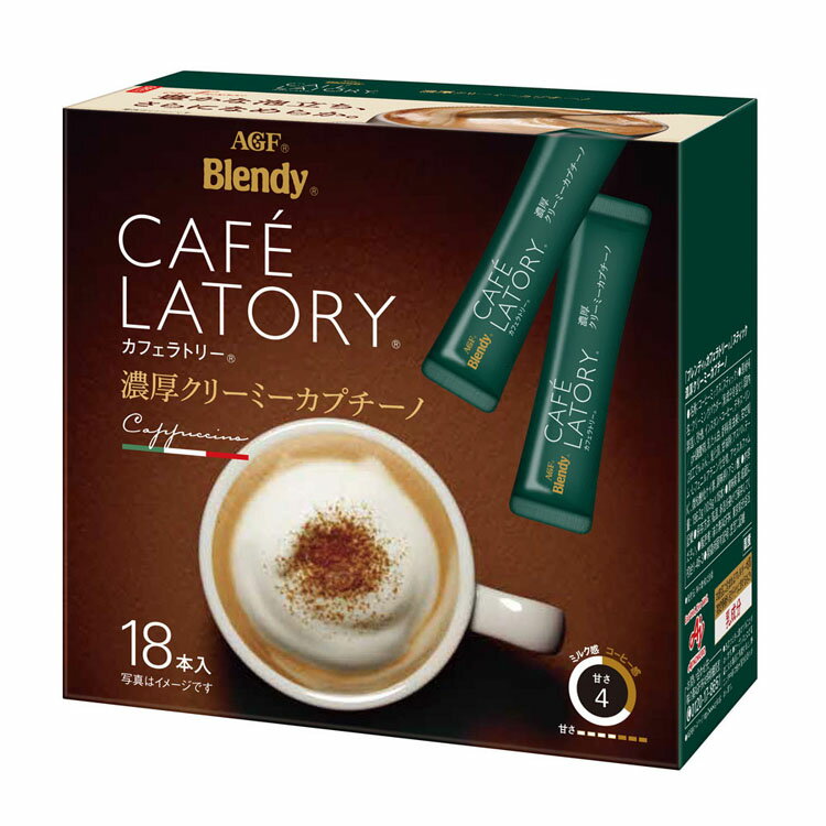 カプチーノ スティック 18本「ブレンディ R カフェラトリー R」濃厚クリーミーカプチーノ （スティック） ブレンディ スティック 個包装 カフェラトリー カプチーノ 大容量 粉末 パウダー ポリフェノール エージーエフ AGF 18本入り