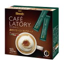 カプチーノ スティック 18本「ブレンディ R カフェラトリー R」濃厚クリーミーカプチーノ （スティック） ブレンディ スティック 個包装 カフェラトリー カプチーノ 大容量 粉末 パウダー ポリフェノール エージーエフ AGF 18本入り【D】