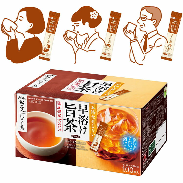 AGF 「新茶人 R」 早溶け旨茶 ほうじ茶スティック100本（個包装） ほうじ茶 粉末 パウダー お茶 スティック 国産茶葉 ホット アイス 粉..