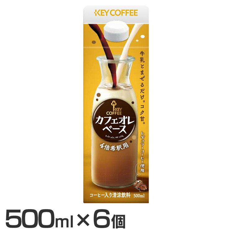 【6個セット】キーコーヒー カフェオレベース 500ml カフェオレ 希釈 牛乳 加糖 コーヒー 珈琲 まぜるだけ 素 ホット アイス キーコーヒー ギフト プレゼント【D】 父の日 父 父親 お祝い 【DEAL】