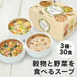 【30食】インスタントスープ 5種の穀物と野菜を食べるスープ30食 0870ひかり味噌 玄米 きび キヌア アマランサス 小麦 ミネストローネ チキンブロス フレンチオニオン 玄米スープ 雑穀 スーパーフード アソート 具沢山 置き換え食 低カロリー 大容量 【D】