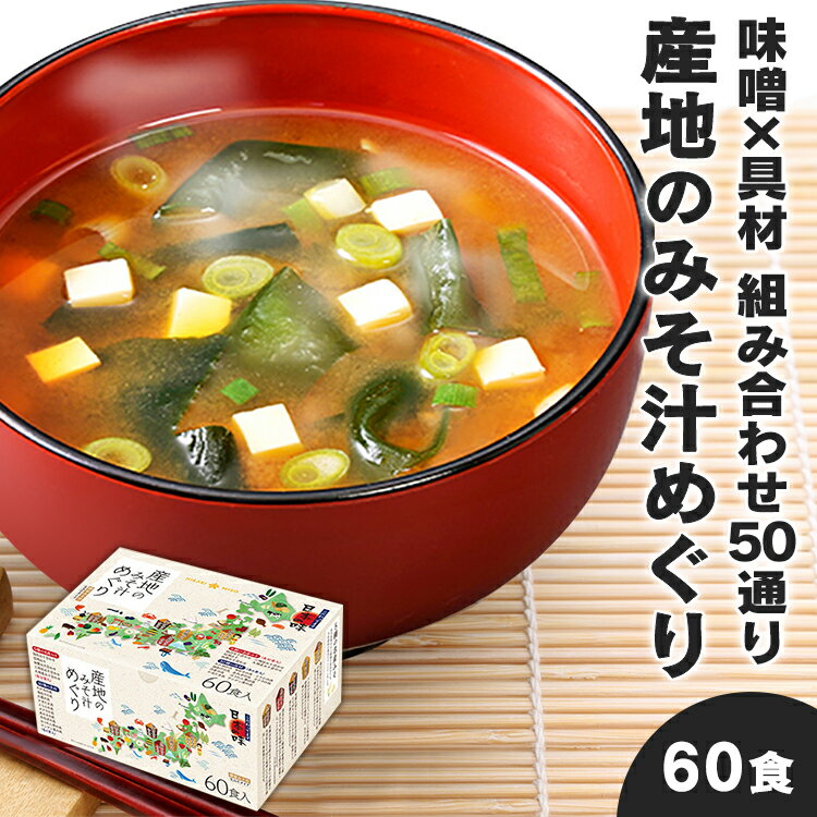 味噌汁60食 1,680円 +ポイント 送料無料 【賞味期限2023年12月31日】ひかり味噌 産地のみそ汁めぐり60食 【楽天市場】 など 他商品も掲載の場合あり 味噌汁60食 1,680円 +ポイント 送料無料 【賞味期限2023年12月31日】ひかり味噌 産地のみそ汁めぐり60食 【楽天市場】 など 他商品も掲載の場合あり