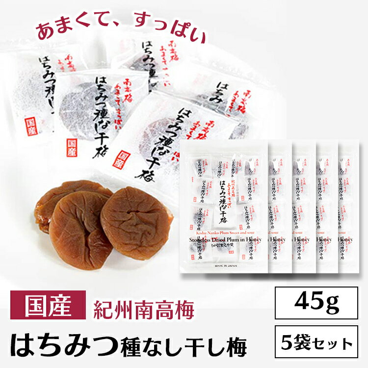 【5個セット】干し梅 種なし 国産 45g はちみつ種なし干梅 送料無料 和歌山 はちみつ 甘口 お ...