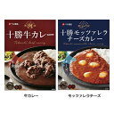 清らかな空気と水で健康的に育った北海道十勝産牛の凝縮された旨みに玉ねぎのコクと旨みがぎっしり詰まった濃厚ビーフカレーと北海道十勝産の生乳を使用した十勝ひとくちモッツァレラチーズの甘みと風味に炒め玉ねぎとバターのコクと旨みを加えた濃厚カレー。...