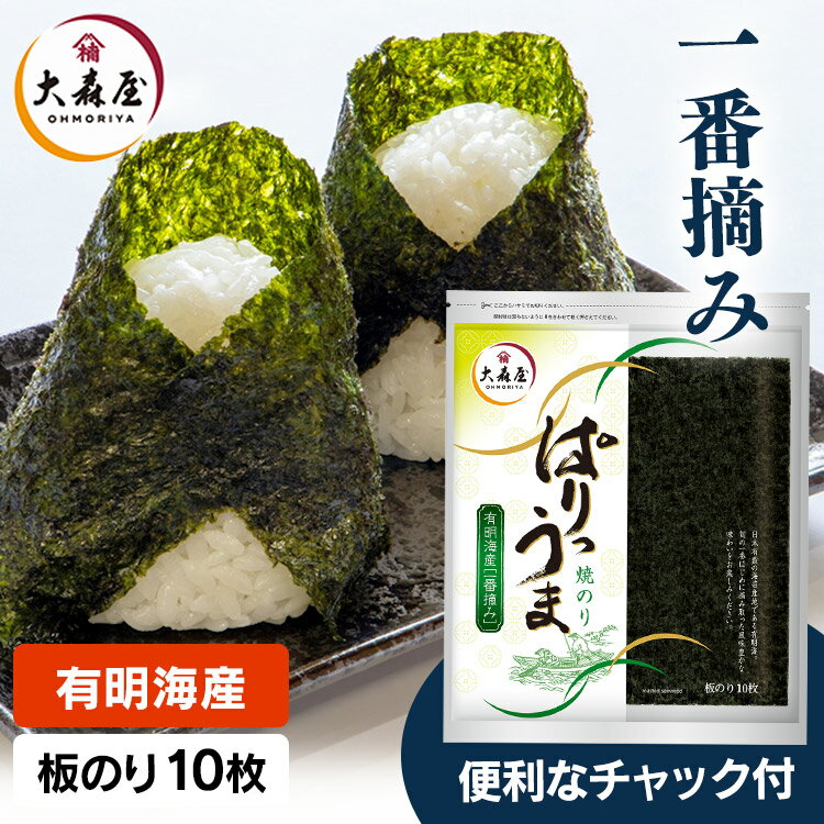 海苔 有明海産 焼き海苔 全形10枚 大森屋 ぱりうま焼のり全形10枚 送料無料 のり 一番摘み 焼海苔 焼きのり 板のり …