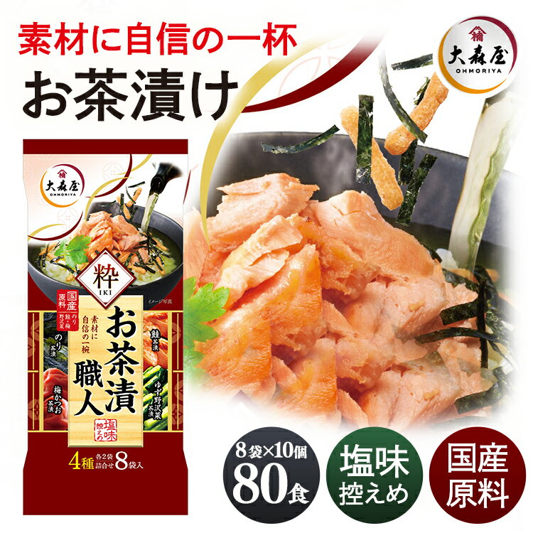 【10個】お茶漬けの素 4種×8袋 大森屋 お茶漬職人 粋 送料無料 海苔 ふりかけ お茶漬 のり茶漬 鮭茶漬 梅かつお茶漬 ゆず野沢菜茶漬 塩分控えめ 国産原料 酒 バラエティ 夜食 軽食 おにぎり ごはん のり 大森屋 セット品 まとめ買い 10個セット【D】 iris04 【あす楽】