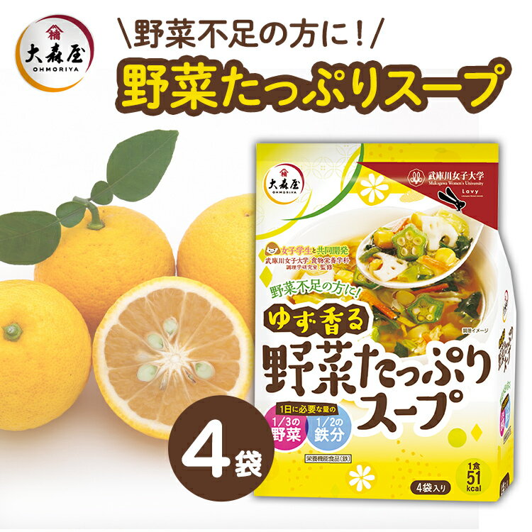 【単品】スープ インスタント 大森屋 ゆず香る野菜たっぷりスープ4袋 スープ 海苔 ゆず ユズ 柚子 野菜 即席スープ インスタントスープ 即席 野菜スープ 野菜不足 栄養不足 カロリー 栄養素 女…