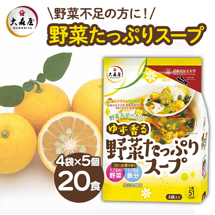 【5個】スープ インスタント 大森屋 ゆず香る野菜たっぷりスープ4袋 送料無料 海苔 ゆず ユズ 柚子 野菜 インスタントスープ 武庫川 女子 徳用 大学 即席 カロリー 野菜不足 栄養素 ボリューム…