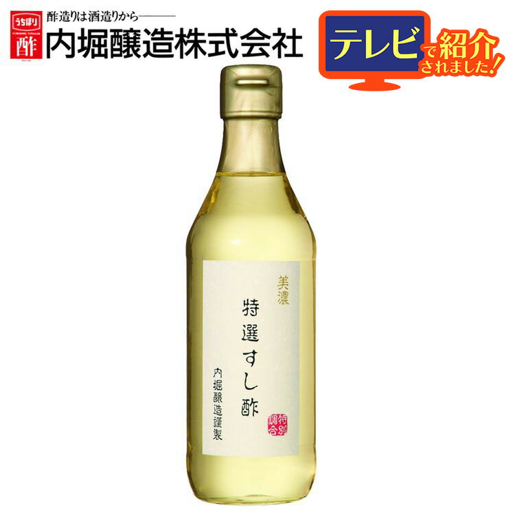 酢 お酢 内堀 酢 お中元 すし酢 寿司酢 360ml 美濃特選すし酢 内堀醸造 特選すし酢 すし用合わせ酢 調味料 ギフト プレゼント【D】父の日 母の日 お歳暮 お中元 送料無料 御中元 ギフト 贈答 年末年始 誕生日 内祝い 健康 2406SO