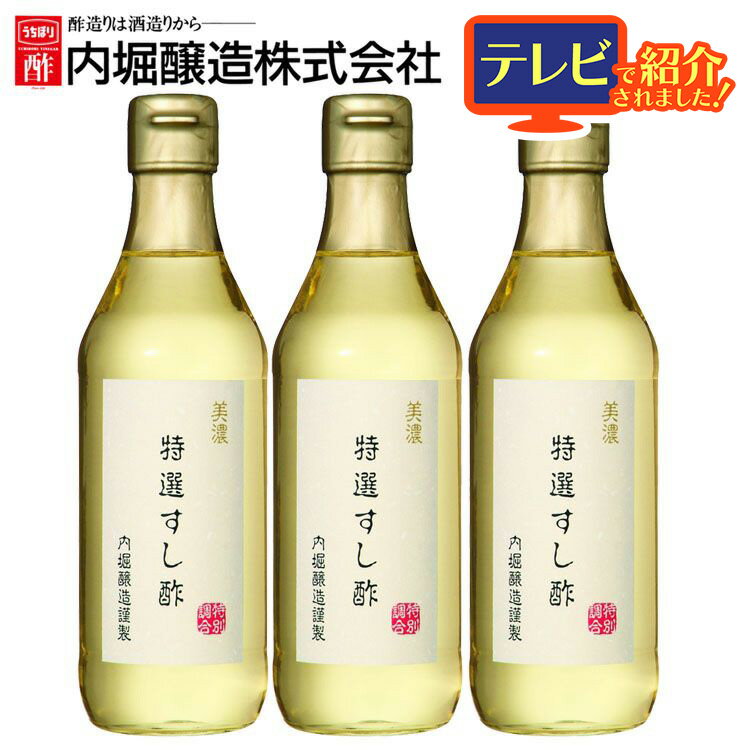 【3本】酢 お酢 内堀 酢 お中元 すし酢 寿司酢 360ml 美濃特選すし酢 内堀醸造 特選すし酢 すし用合わせ酢 調味料 ギフト プレゼント【D】父の日 母の日 お歳暮 お中元 送料無料 御中元 ギフト…