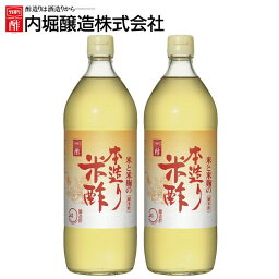 【2本】酢 お酢 内堀 酢 お中元 送料無料 本造り米酢 900m 内堀 本造り 米酢 純米酢 国産米酢 調味料 ギフト プレゼント　父の日 母の日 お歳暮 お中元 送料無料 御中元 ギフト 贈答 年末年始 誕生日 内祝い 健康【D】