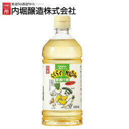 酢 お酢 内堀 酢 お中元 送料無料 らくらく簡単酢漬け酢 500ml 内堀 酢漬け酢 ピクルス 甘酢 野菜の浅漬け 調味料 ギフト プレゼント 父の日 母の日 お歳暮 お中元 送料無料 御中元 ギフト 贈答 年末年始 誕生日 内祝い 健康【D】