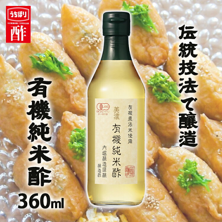 酢 お酢 内堀 酢 お中元 送料無料 美濃有機純米酢 150ml 内堀 有機米酢 有機 オーガニック 純米酢 米酢 オーガニック米酢 美濃有機 有機JAS お酢 ダイエット 酢の物 調味料 父の日 母の日 お歳…