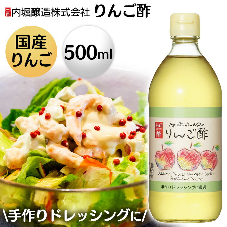 酢 お酢 内堀 酢 お中元 りんご酢 500ml 内堀醸造 アップルビネガー 国産りんご酢 アップルサイダービネガー ギフト プレゼントお酢 ダイエット 酢の物...