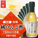 【6本】酢 お酢 内堀 酢 お中元 美濃有機純りんご酢 150ml 有機りんご酢 純りんご酢 オーガニックアップルビネガー アップルビネガー アップルサイダービネガー 有機JAS オーガニックりんご酢 お酢 ダイエット 酢の物 調味料 父の日 お中元 送料無料