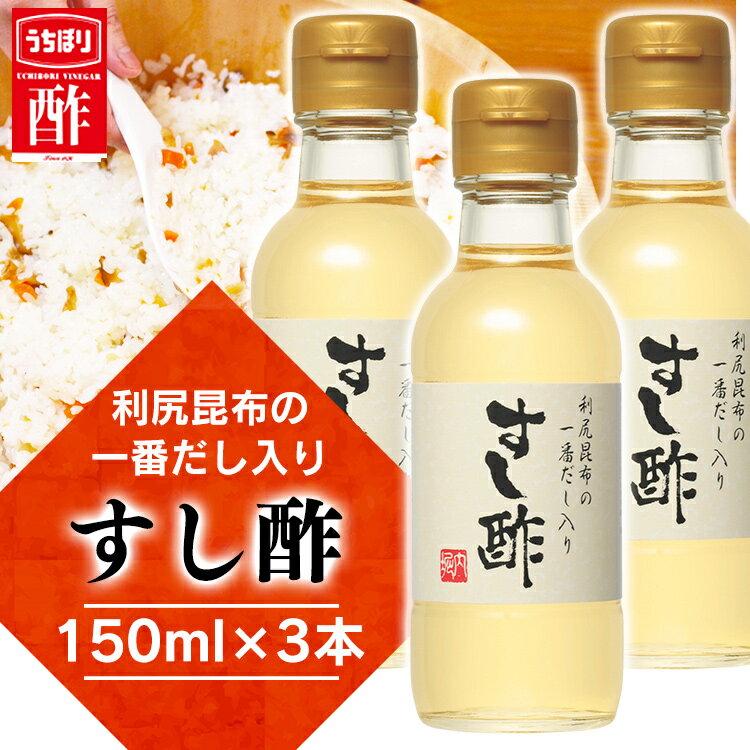 【3本】酢 お酢 内堀 酢 お中元 利尻昆布の一番だし入りすし酢 150ml 内堀 昆布だし入りすし酢 寿司酢 内堀醸造 すし酢 すし用合わせ酢 お酢 ダイエット 酢の物 マリネ ピクルス 調味料 送料無料 御中元 ギフト 贈答 年末年始 誕生日 【D】 2406SO