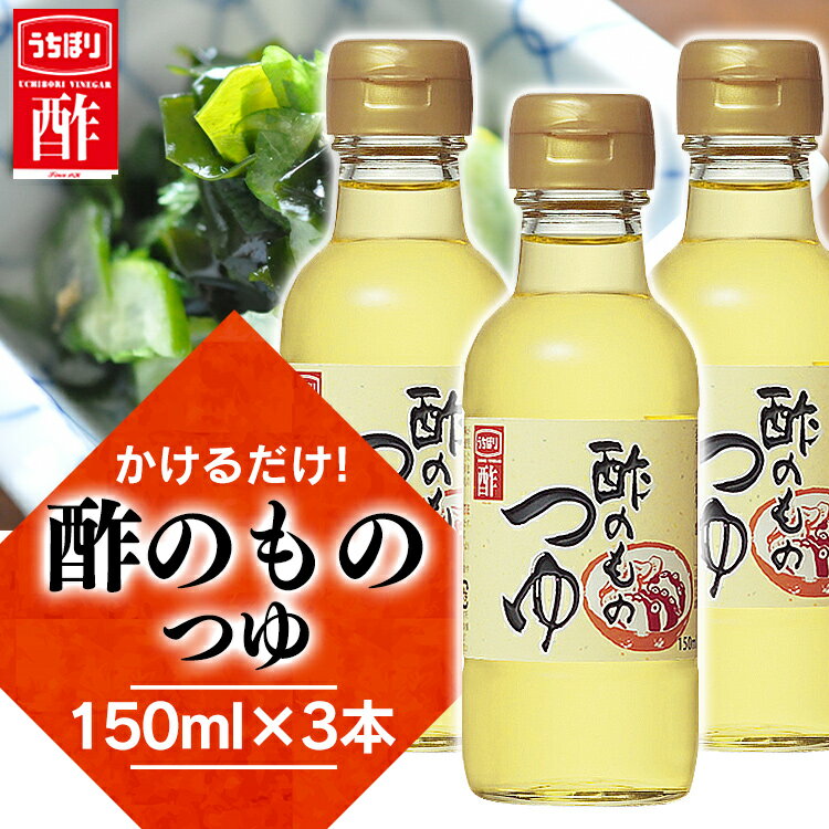 【3本】酢 お酢 内堀 酢 お中元 酢のものつゆ 150ml 内堀 つゆ だし酢 酢の物酢 すのもの酢 酢の物 お酢 ダイエット 酢の物 マリネ ピクルス 調味料 父の日 母の日 お歳暮 お中元 送料無料 御中元 ギフト 贈答 年末年始 誕生日 内祝い 健康【D】