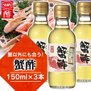 【3本】酢 お酢 内堀 酢 お中元 蟹酢 150ml 内堀醸造 かに酢 蟹用合わせ酢 かにすき 蟹鍋 ...