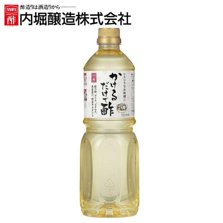 酢 お酢 内堀 酢 お中元 かけるだけで酢 1L 内堀 カンタン酢 便利な酢 万能酢 ピクルス 酢漬け酢 かけるだけです お酢 ダイエット 酢の物 マリネ ピクルス 調味料 父の日 母の日 お歳暮 お中元 送料無料 御中元 ギフト 贈答 年末年始 【D】のサムネイル