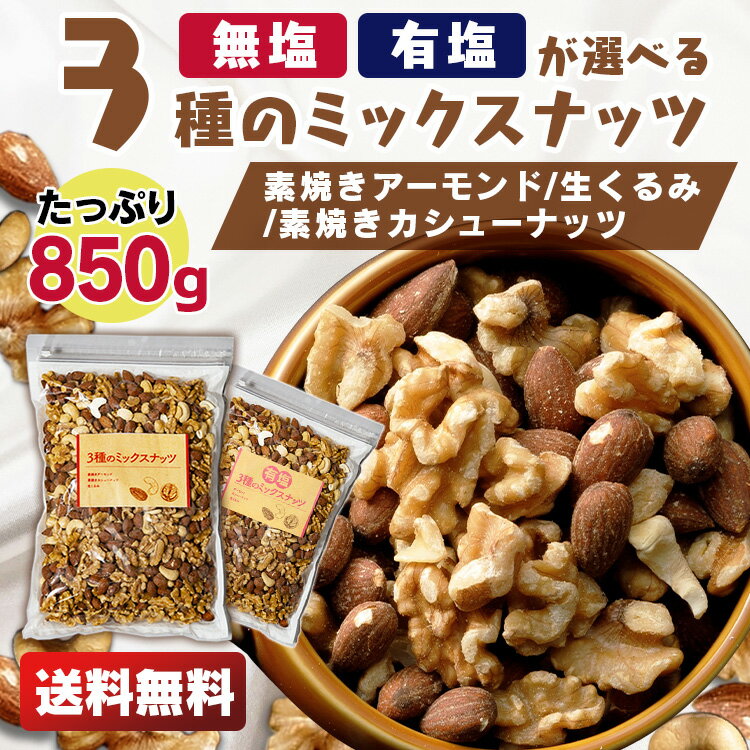 ミックスナッツ 850g 3種 850g 食塩無添加 有塩3種ミックスナッツ850g アーモンド くるみ カシューナッツ 無塩 食品添加物無添加 おつまみ 【D】【メール便】【代金引換・日時指定不可】 [2209LP]