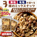 【賞味期限2023年10月11日】ミックスナッツ 850g 3種 850g 食塩無添加 有塩3種ミックスナッツ850g アーモンド くるみ カシューナッツ 無塩 食品添加物無添加 おつまみ 【D】【メール便】【代金引換・日時指定不可】 [2209LP]